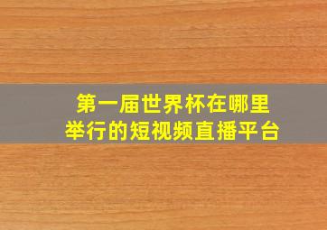 第一届世界杯在哪里举行的短视频直播平台