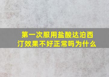 第一次服用盐酸达泊西汀效果不好正常吗为什么