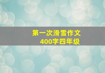 第一次滑雪作文400字四年级