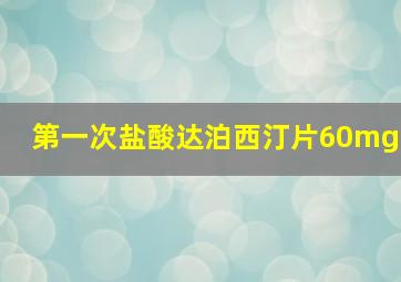 第一次盐酸达泊西汀片60mg