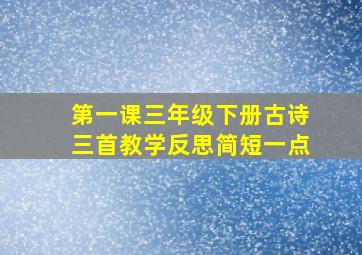 第一课三年级下册古诗三首教学反思简短一点