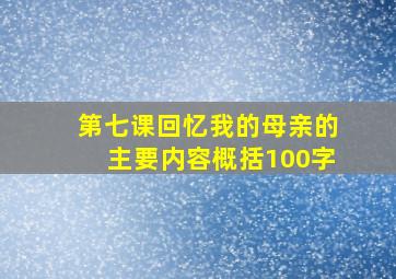 第七课回忆我的母亲的主要内容概括100字