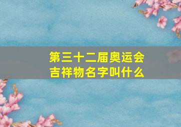 第三十二届奥运会吉祥物名字叫什么