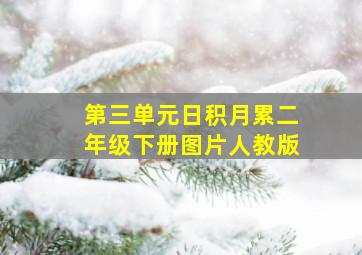 第三单元日积月累二年级下册图片人教版