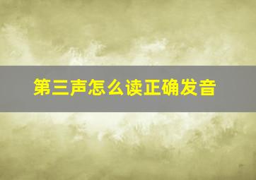 第三声怎么读正确发音