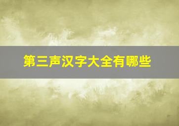 第三声汉字大全有哪些