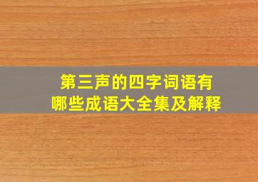 第三声的四字词语有哪些成语大全集及解释