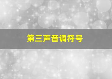 第三声音调符号