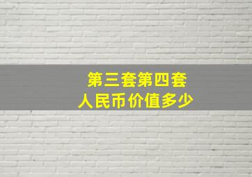 第三套第四套人民币价值多少