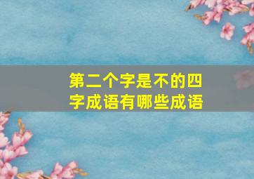 第二个字是不的四字成语有哪些成语