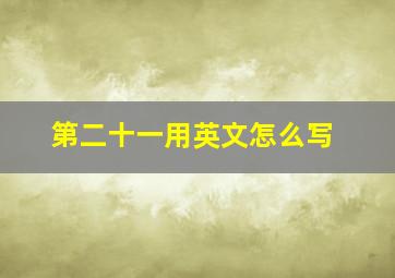 第二十一用英文怎么写