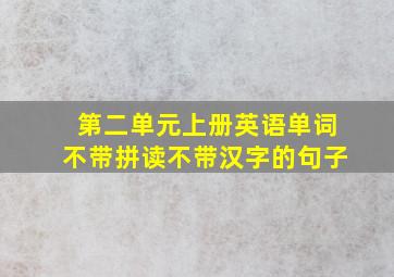 第二单元上册英语单词不带拼读不带汉字的句子