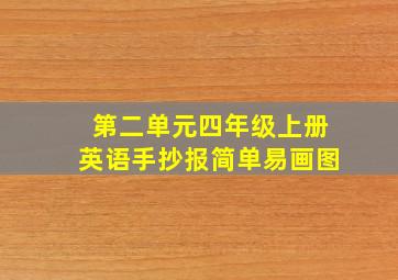 第二单元四年级上册英语手抄报简单易画图