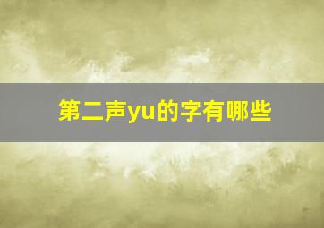 第二声yu的字有哪些