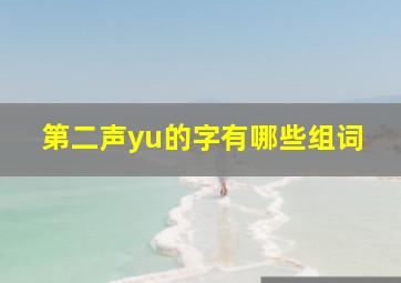 第二声yu的字有哪些组词