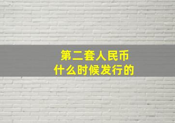 第二套人民币什么时候发行的