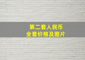 第二套人民币全套价格及图片