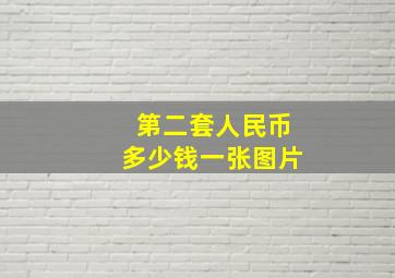 第二套人民币多少钱一张图片