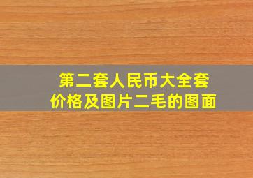 第二套人民币大全套价格及图片二毛的图面