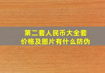 第二套人民币大全套价格及图片有什么防伪