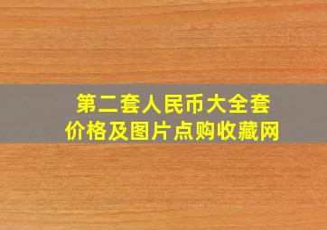 第二套人民币大全套价格及图片点购收藏网