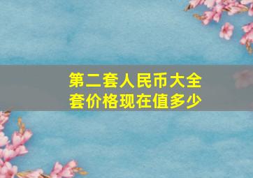 第二套人民币大全套价格现在值多少