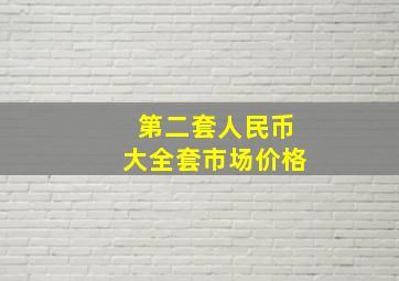 第二套人民币大全套市场价格