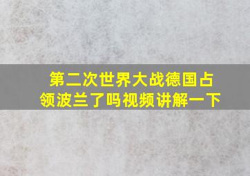 第二次世界大战德国占领波兰了吗视频讲解一下