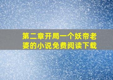 第二章开局一个妖帝老婆的小说免费阅读下载