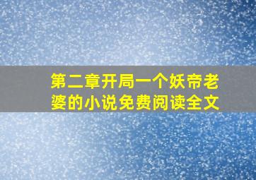 第二章开局一个妖帝老婆的小说免费阅读全文