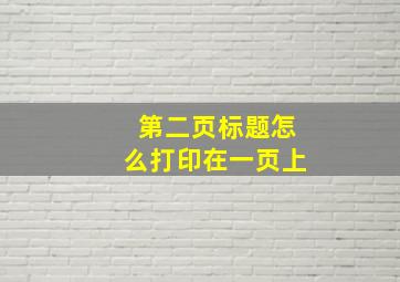 第二页标题怎么打印在一页上