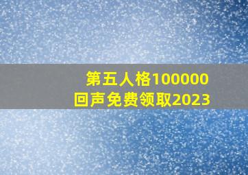 第五人格100000回声免费领取2023