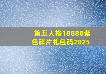 第五人格18888紫色碎片礼包码2025