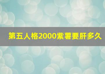 第五人格2000紫薯要肝多久