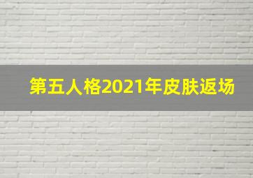 第五人格2021年皮肤返场