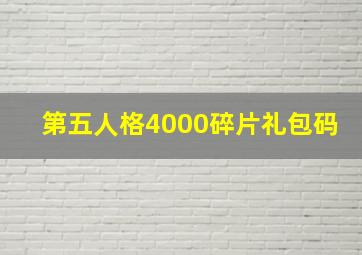 第五人格4000碎片礼包码