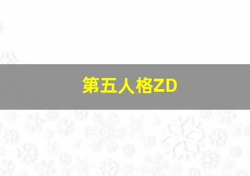 第五人格ZD