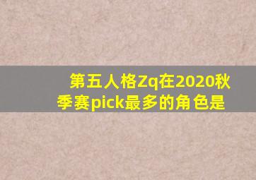 第五人格Zq在2020秋季赛pick最多的角色是