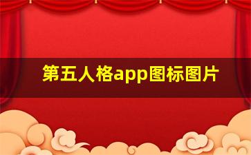 第五人格app图标图片