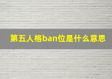 第五人格ban位是什么意思