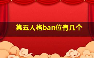 第五人格ban位有几个