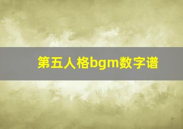 第五人格bgm数字谱