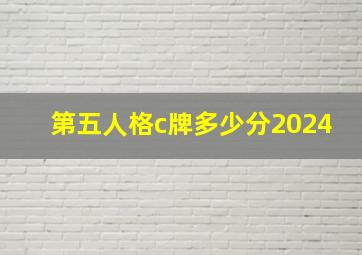 第五人格c牌多少分2024