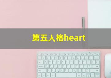 第五人格heart