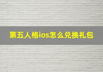 第五人格ios怎么兑换礼包