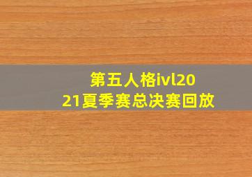 第五人格ivl2021夏季赛总决赛回放