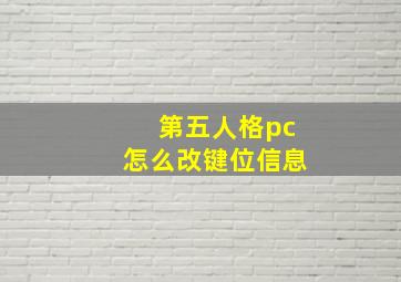 第五人格pc怎么改键位信息