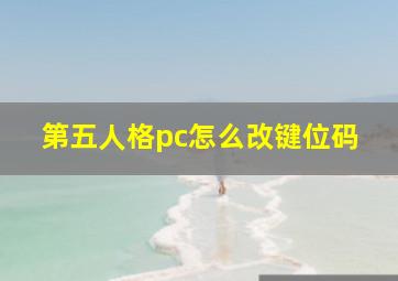 第五人格pc怎么改键位码