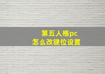 第五人格pc怎么改键位设置