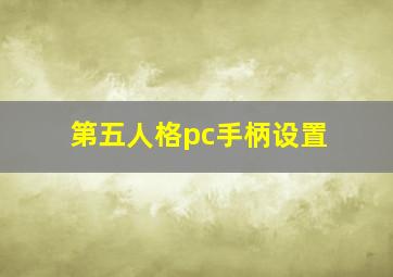 第五人格pc手柄设置